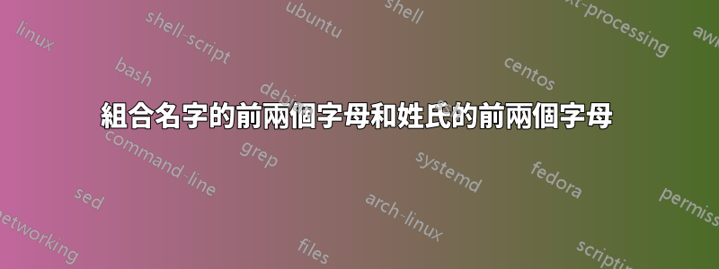 組合名字的前兩個字母和姓氏的前兩個字母