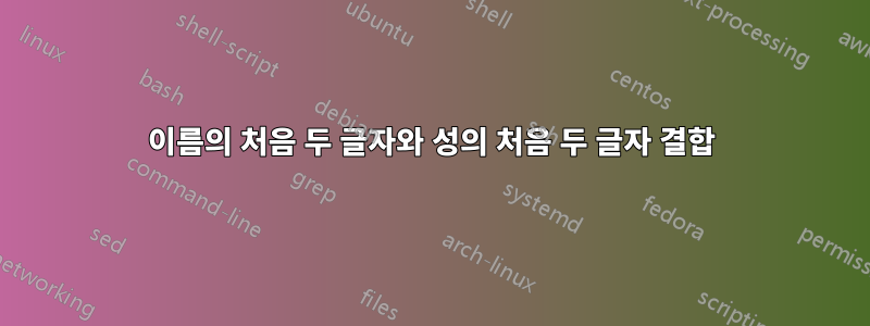 이름의 처음 두 글자와 성의 처음 두 글자 결합