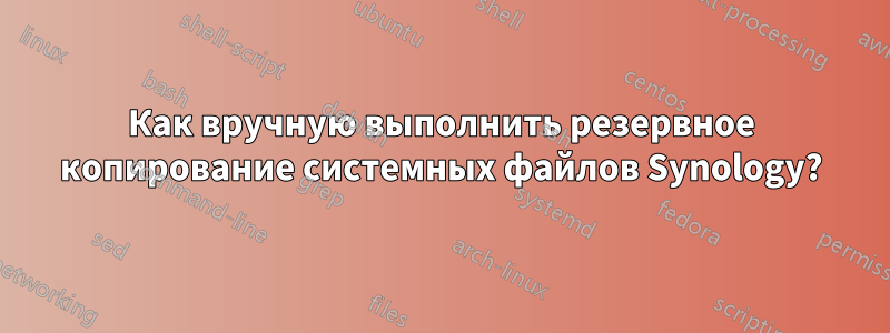 Как вручную выполнить резервное копирование системных файлов Synology?