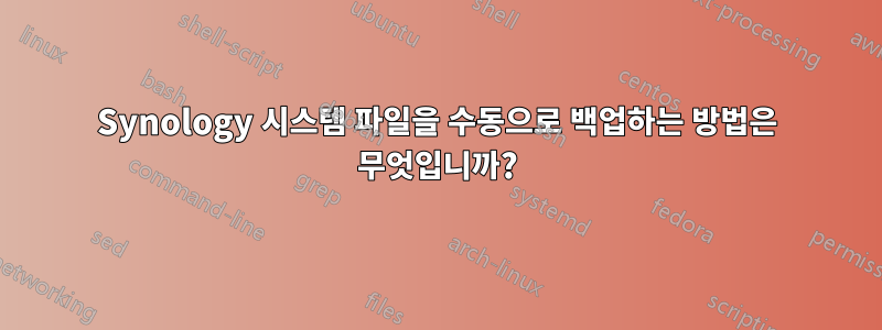 Synology 시스템 파일을 수동으로 백업하는 방법은 무엇입니까?