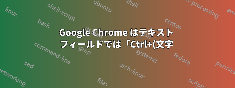 Google Chrome はテキスト フィールドでは「Ctrl+(文字)」と「Alt+(矢印)」のショートカットをブロックします