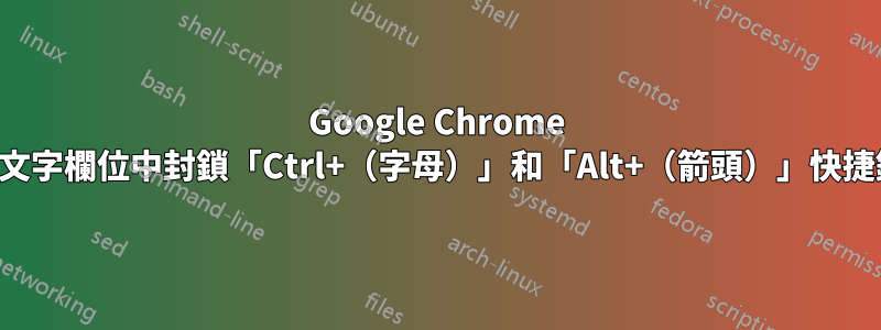 Google Chrome 在文字欄位中封鎖「Ctrl+（字母）」和「Alt+（箭頭）」快捷鍵