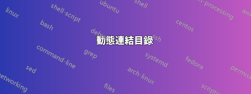 動態連結目錄