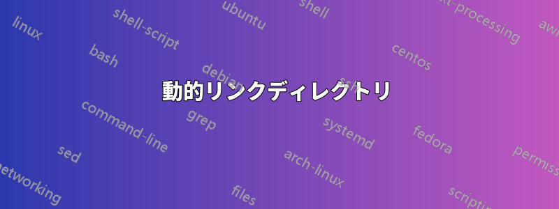 動的リンクディレクトリ