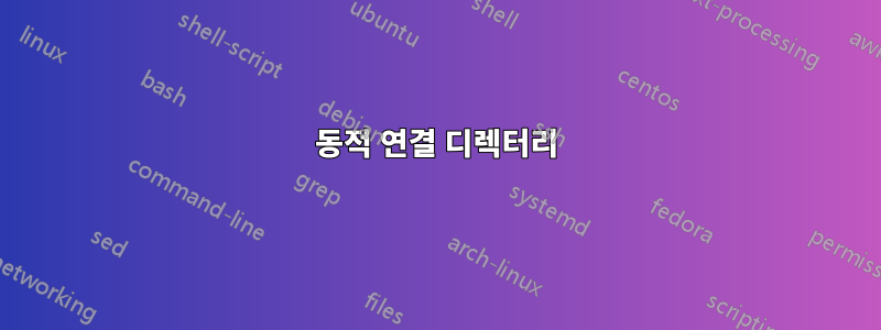 동적 연결 디렉터리