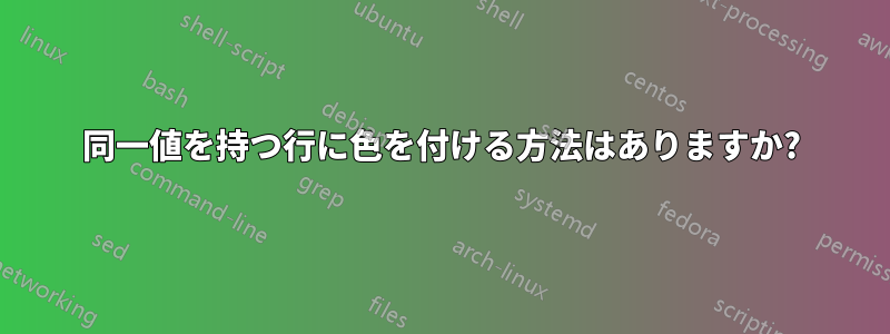 同一値を持つ行に色を付ける方法はありますか?