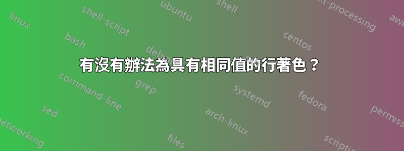 有沒有辦法為具有相同值的行著色？