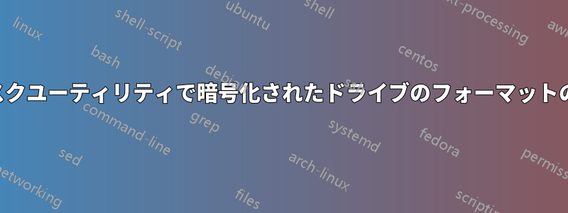 ディスクユーティリティで暗号化されたドライブのフォーマットの日付