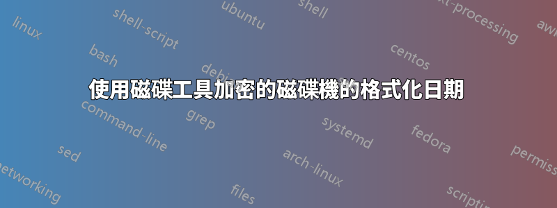 使用磁碟工具加密的磁碟機的格式化日期