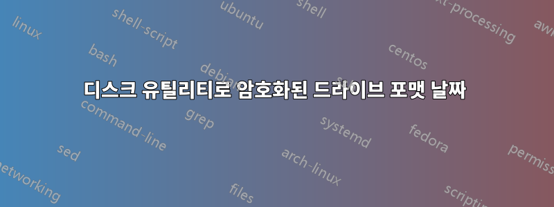 디스크 유틸리티로 암호화된 드라이브 포맷 날짜