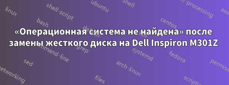 «Операционная система не найдена» после замены жесткого диска на Dell Inspiron M301Z