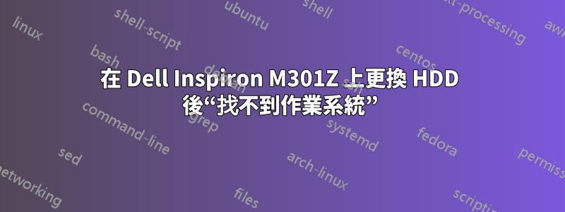 在 Dell Inspiron M301Z 上更換 HDD 後“找不到作業系統”