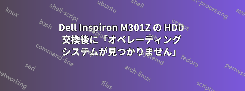 Dell Inspiron M301Z の HDD 交換後に「オペレーティング システムが見つかりません」