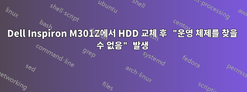 Dell Inspiron M301Z에서 HDD 교체 후 "운영 체제를 찾을 수 없음" 발생