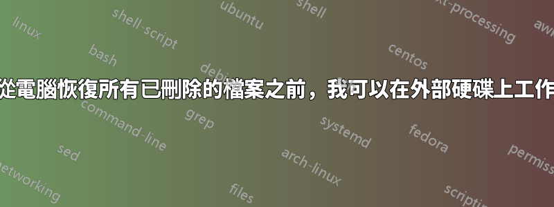 在從電腦恢復所有已刪除的檔案之前，我可以在外部硬碟上工作嗎