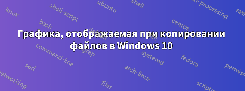Графика, отображаемая при копировании файлов в Windows 10