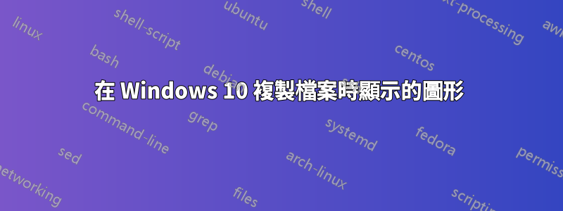 在 Windows 10 複製檔案時顯示的圖形