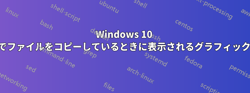 Windows 10 でファイルをコピーしているときに表示されるグラフィック