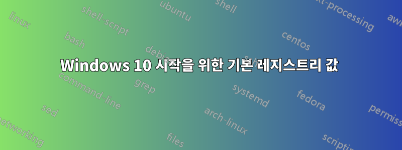 Windows 10 시작을 위한 기본 레지스트리 값