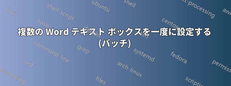 複数の Word テキスト ボックスを一度に設定する (バッチ)