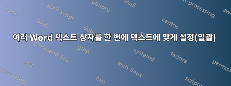 여러 Word 텍스트 상자를 한 번에 텍스트에 맞게 설정(일괄)