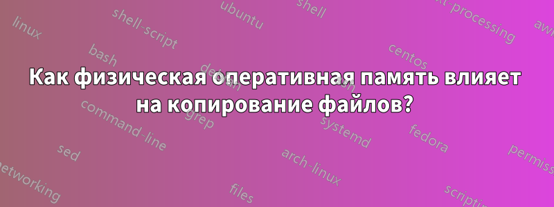 Как физическая оперативная память влияет на копирование файлов?