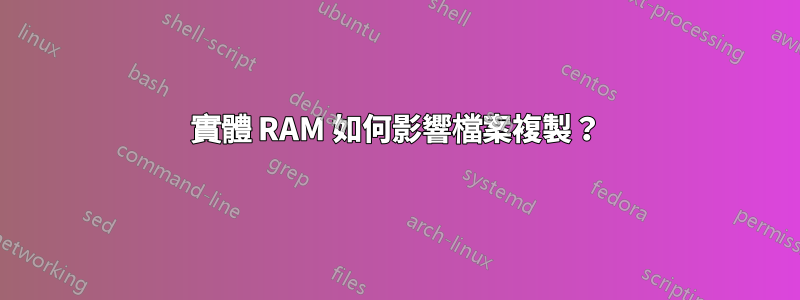 實體 RAM 如何影響檔案複製？