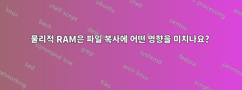 물리적 RAM은 파일 복사에 어떤 영향을 미치나요?
