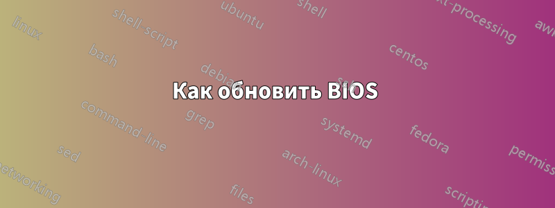 Как обновить BIOS