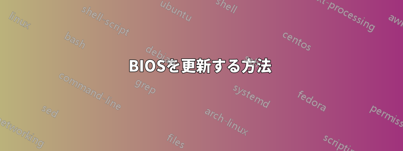 BIOSを更新する方法