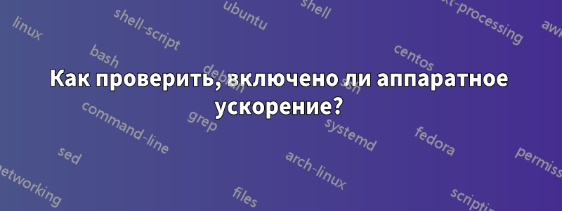 Как проверить, включено ли аппаратное ускорение?