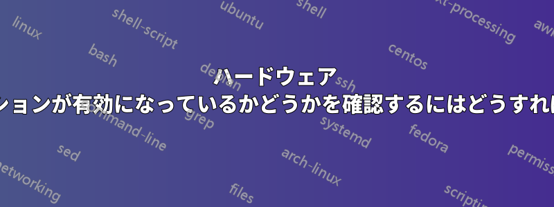 ハードウェア アクセラレーションが有効になっているかどうかを確認するにはどうすればいいですか?