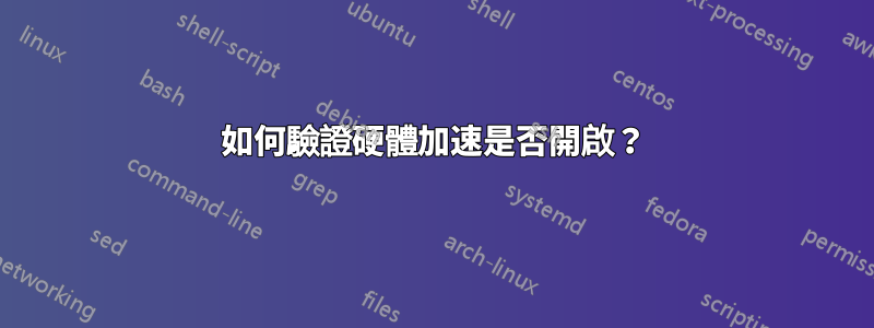 如何驗證硬體加速是否開啟？