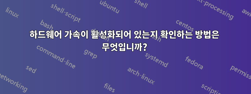 하드웨어 가속이 활성화되어 있는지 확인하는 방법은 무엇입니까?