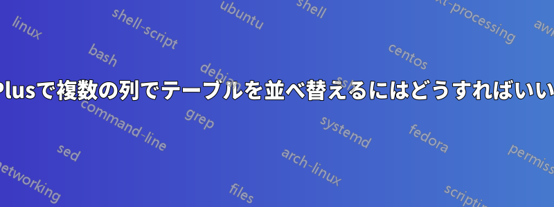 TablePlusで複数の列でテーブルを並べ替えるにはどうすればいいですか