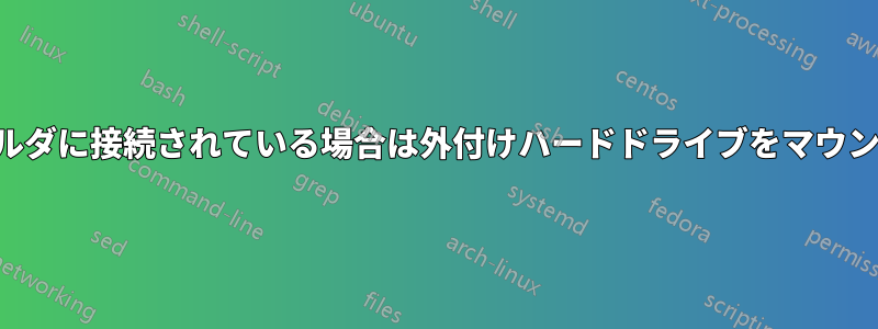 同じフォルダに接続されている場合は外付けハードドライブをマウントします