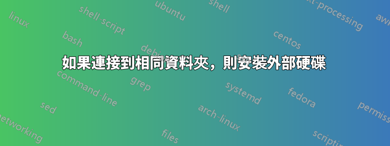 如果連接到相同資料夾，則安裝外部硬碟