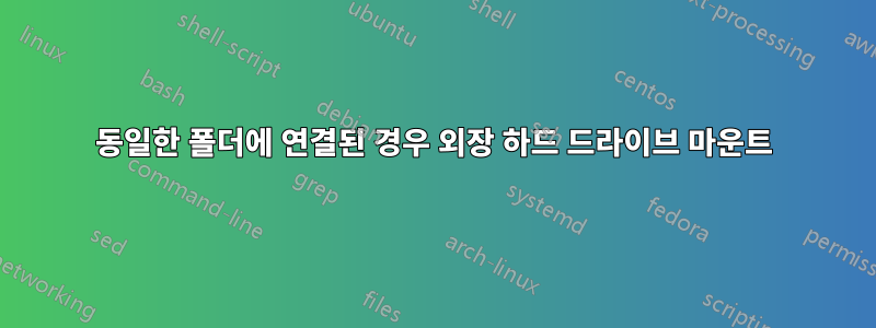 동일한 폴더에 연결된 경우 외장 하드 드라이브 마운트