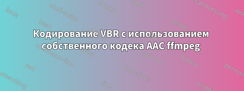 Кодирование VBR с использованием собственного кодека AAC ffmpeg