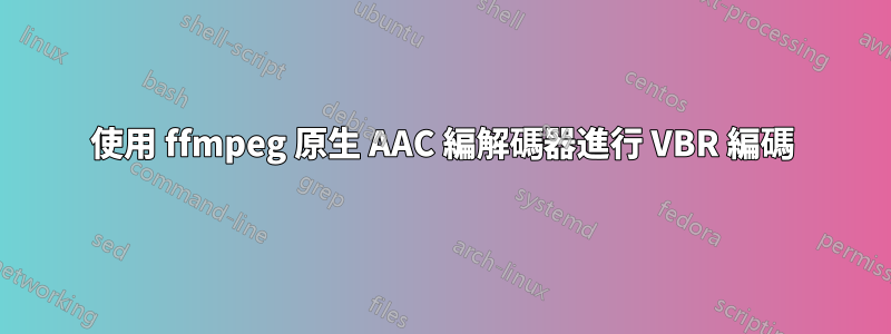 使用 ffmpeg 原生 AAC 編解碼器進行 VBR 編碼