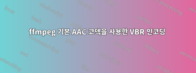 ffmpeg 기본 AAC 코덱을 사용한 VBR 인코딩