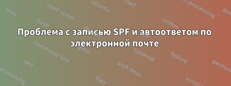 Проблема с записью SPF и автоответом по электронной почте