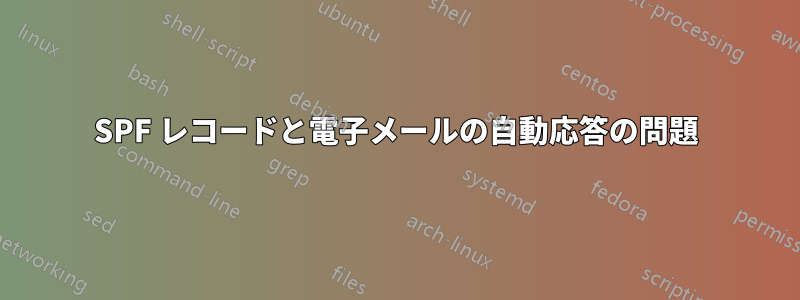 SPF レコードと電子メールの自動応答の問題