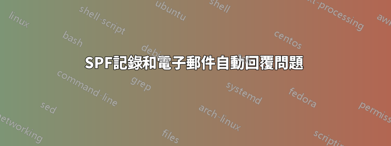 SPF記錄和電子郵件自動回覆問題