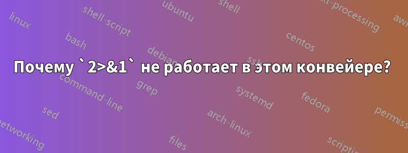 Почему `2>&1` не работает в этом конвейере?
