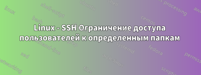 Linux - SSH Ограничение доступа пользователей к определенным папкам