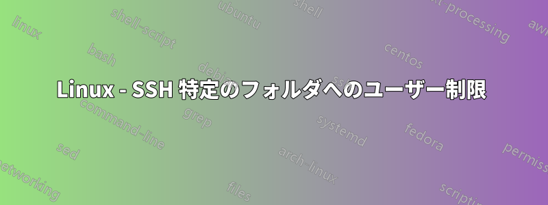 Linux - SSH 特定のフォルダへのユーザー制限