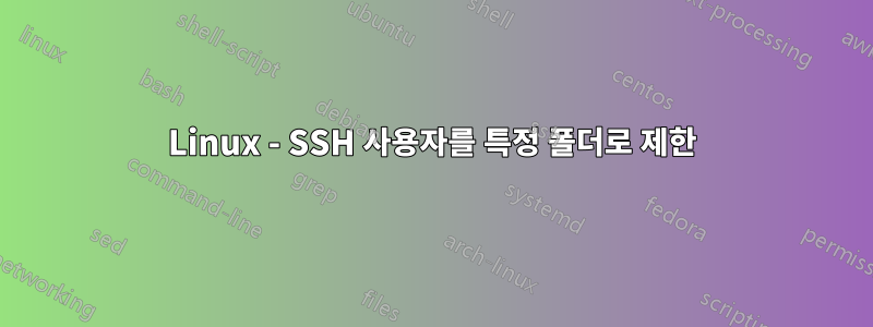 Linux - SSH 사용자를 특정 폴더로 제한