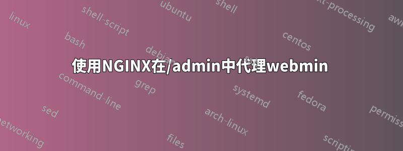 使用NGINX在/admin中代理webmin