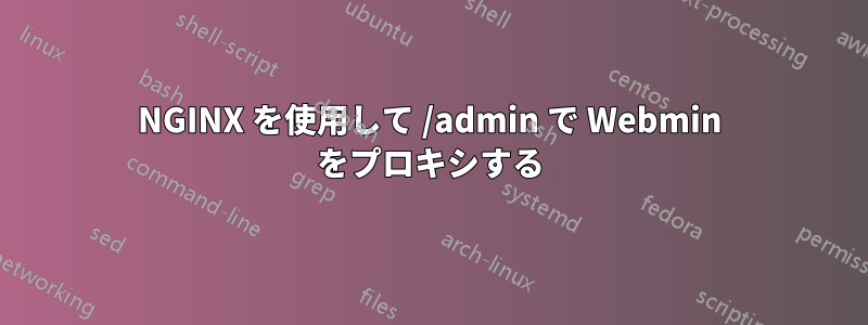 NGINX を使用して /admin で Webmin をプロキシする